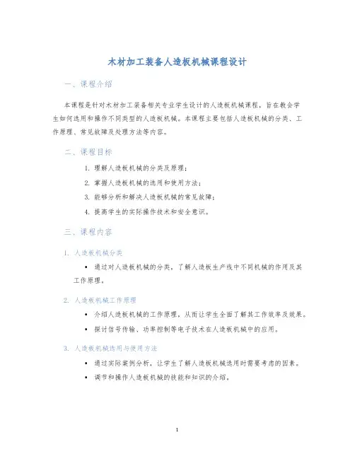 木材加工装备人造板机械课程设计