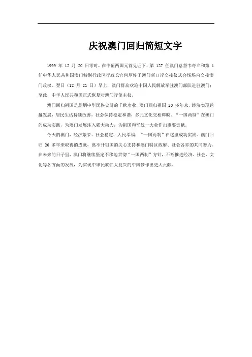 庆祝澳门回归简短文字