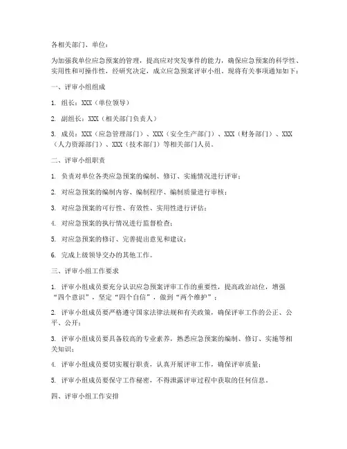 成立应急预案评审小组通知