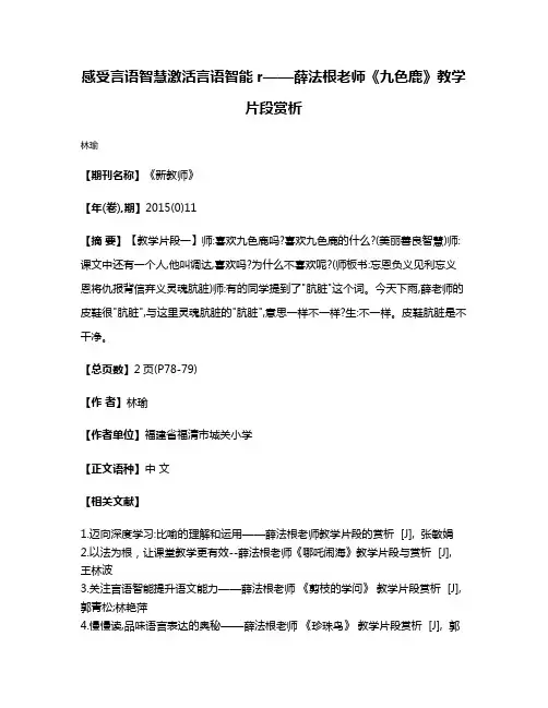 感受言语智慧激活言语智能r——薛法根老师《九色鹿》教学片段赏析