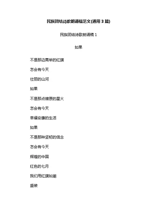 民族团结诗歌朗诵稿范文(通用3篇)