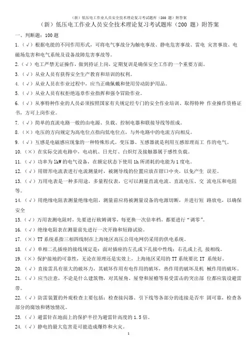 (新)低压电工作业人员安全技术理论复习考试题库(200 题)附答案
