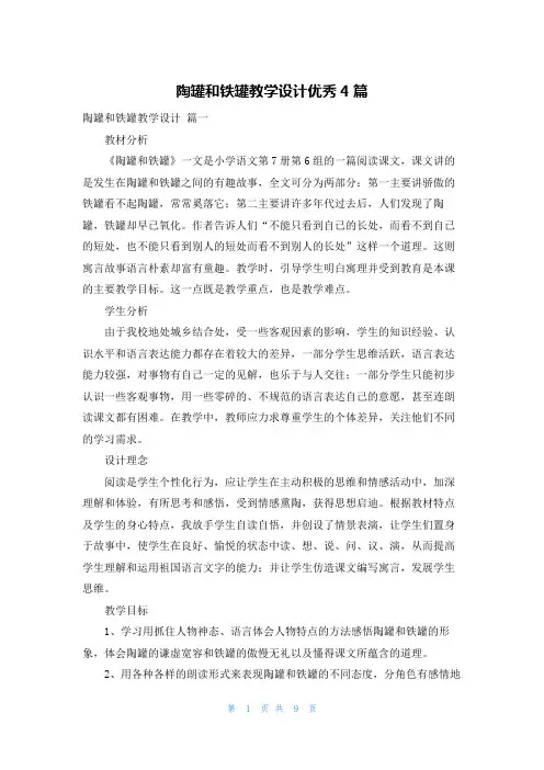 陶罐和铁罐教学设计优秀4篇