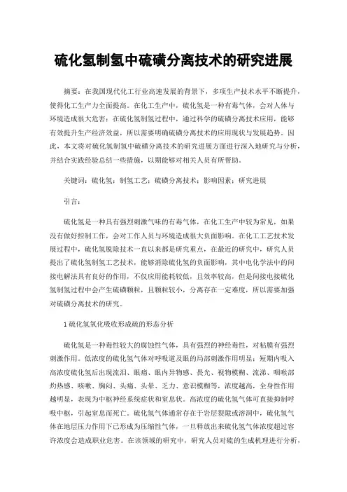 硫化氢制氢中硫磺分离技术的研究进展
