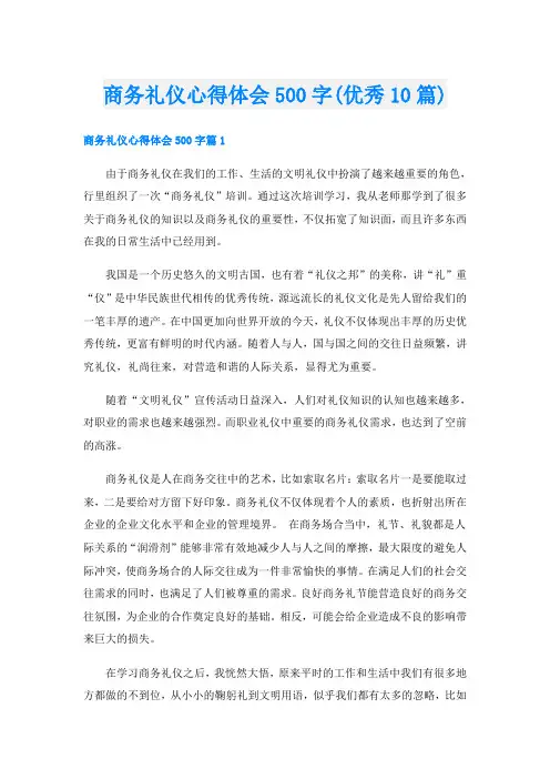商务礼仪心得体会500字(优秀10篇)