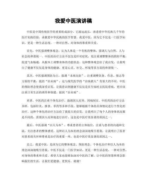 我爱中医演讲稿