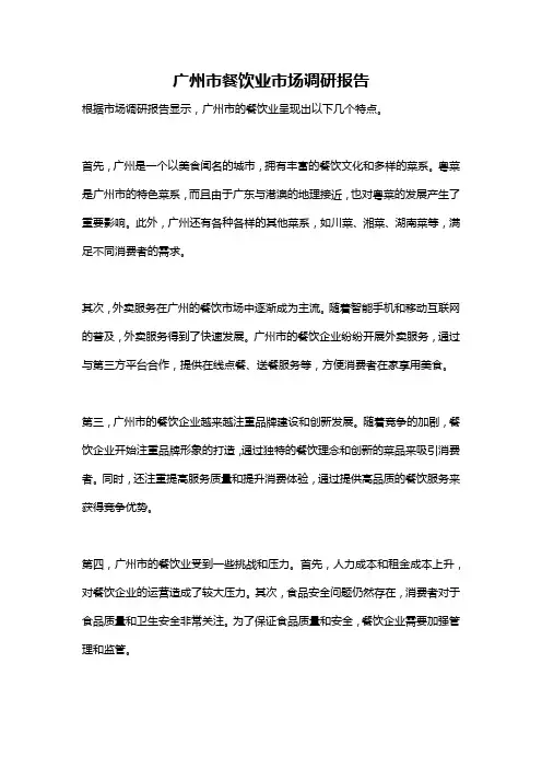 广州市餐饮业市场调研报告