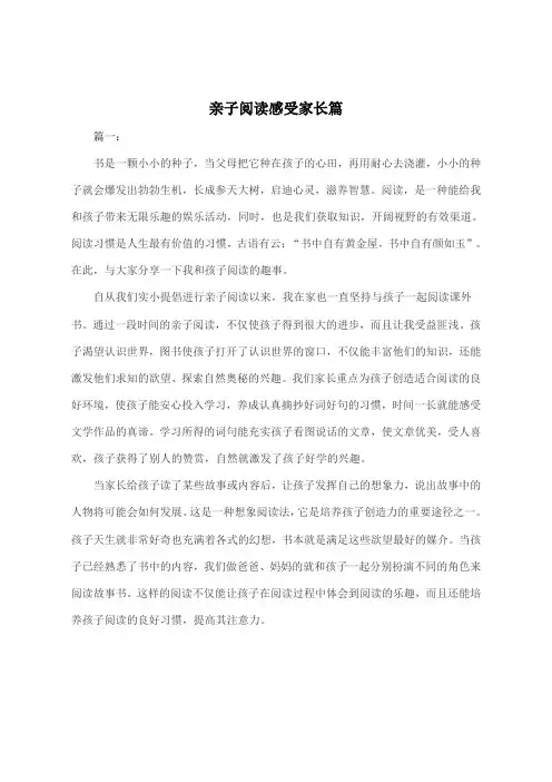 亲子阅读感受家长篇