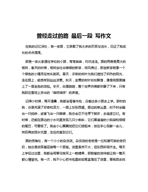 曾经走过的路 最后一段 写作文