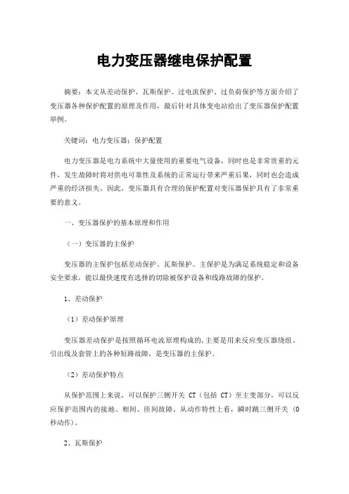 电力变压器继电保护配置