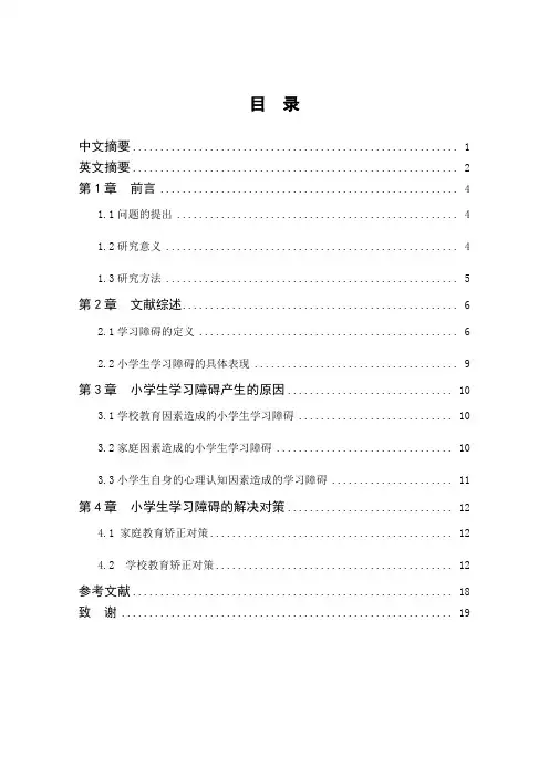 小学生学习障碍问题分析与对策研究