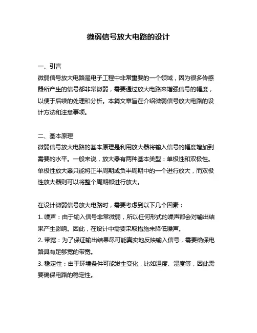 微弱信号放大电路的设计