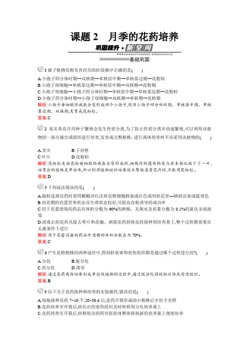 2017-2018学年高中生物选修1练习：3-2月季的花药培养 