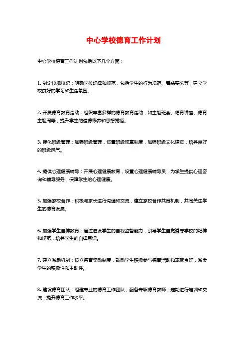 中心学校德育工作计划