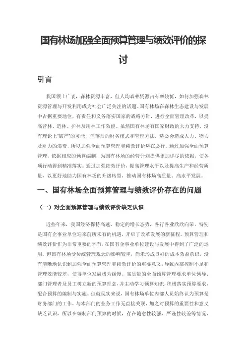 国有林场加强全面预算管理与绩效评价的探讨