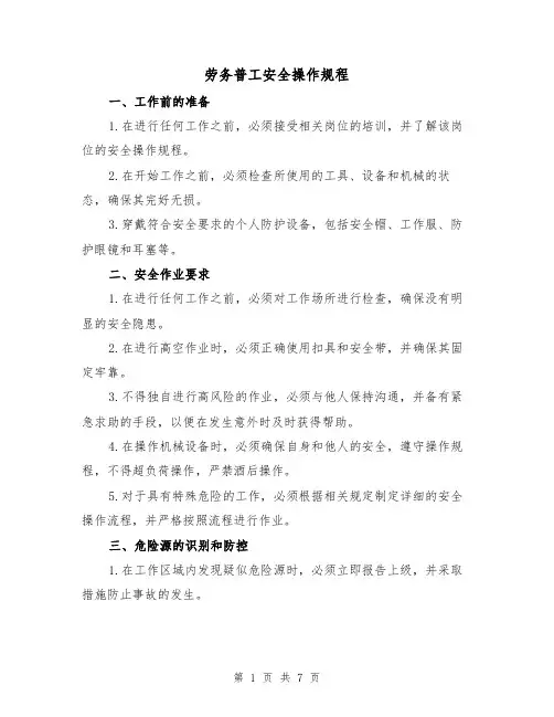 劳务普工安全操作规程(3篇)