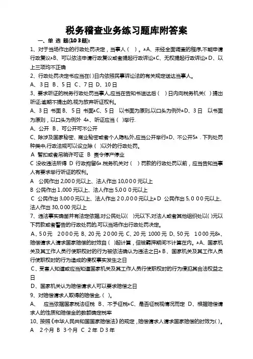 税务稽查考试题库