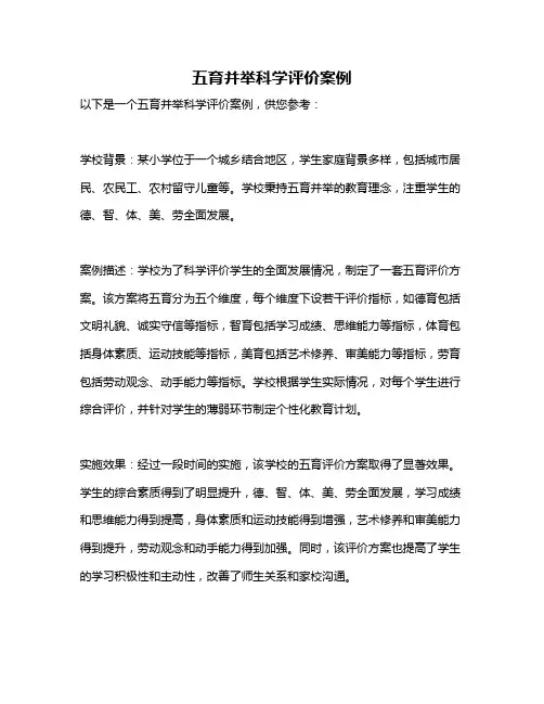五育并举科学评价案例