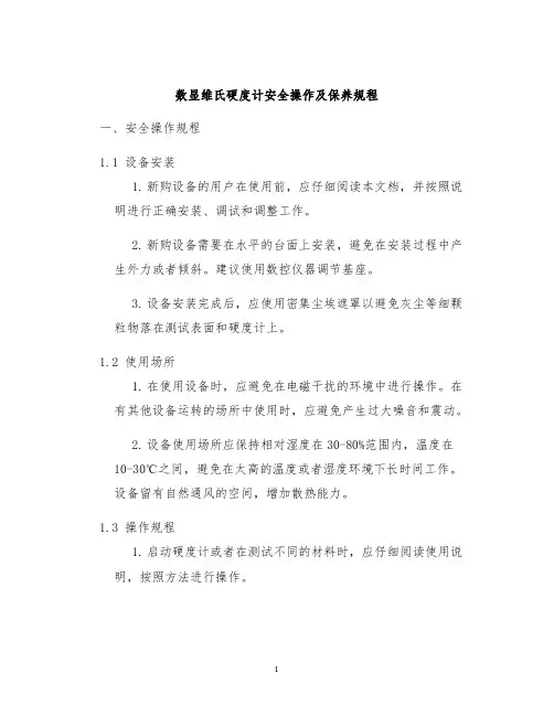 数显维氏硬度计安全操作及保养规程