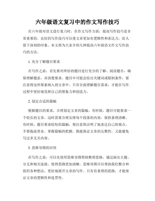 六年级语文复习中的作文写作技巧