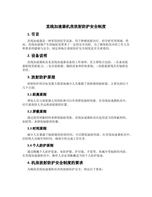 直线加速器机房放射防护安全制度