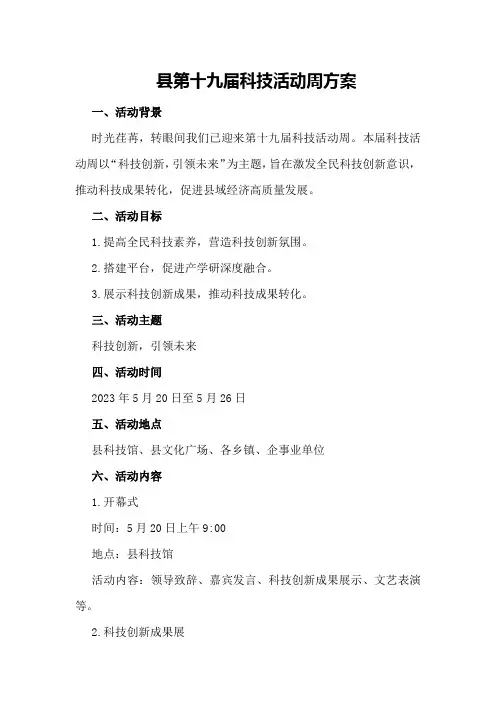 XX县第十九届科技活动周方案