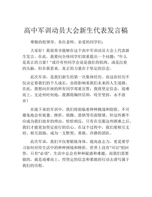 高中军训动员大会新生代表发言稿