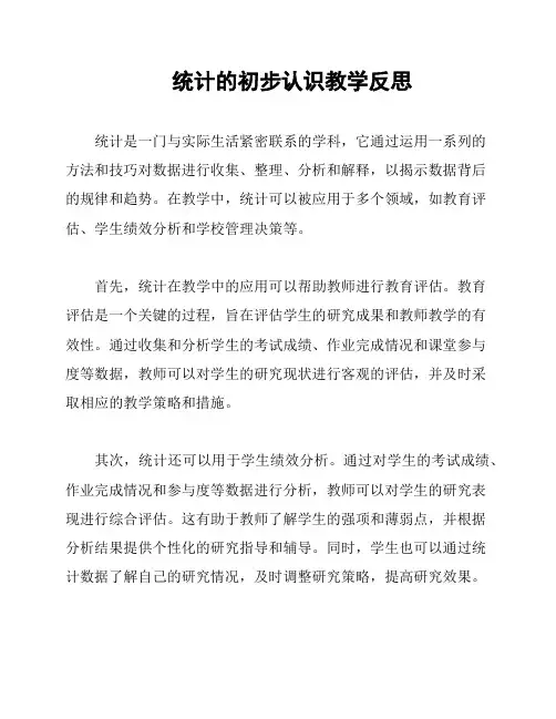 统计的初步认识教学反思
