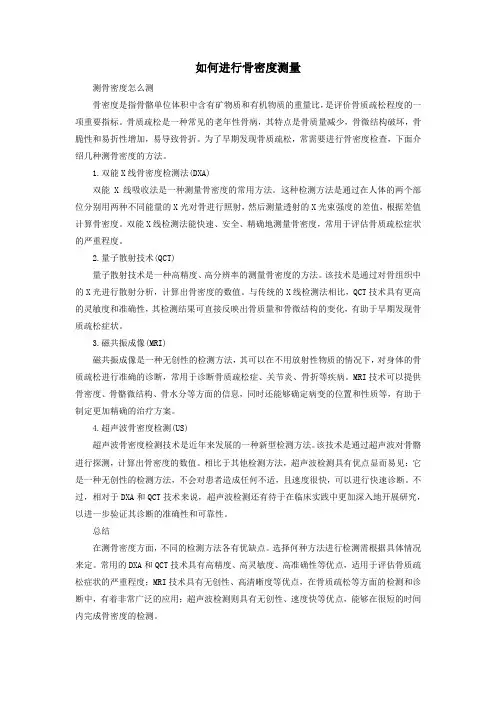 如何进行骨密度测量