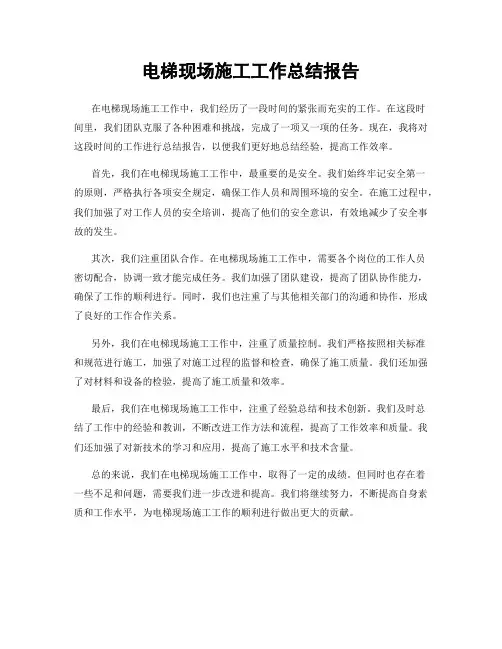 电梯现场施工工作总结报告