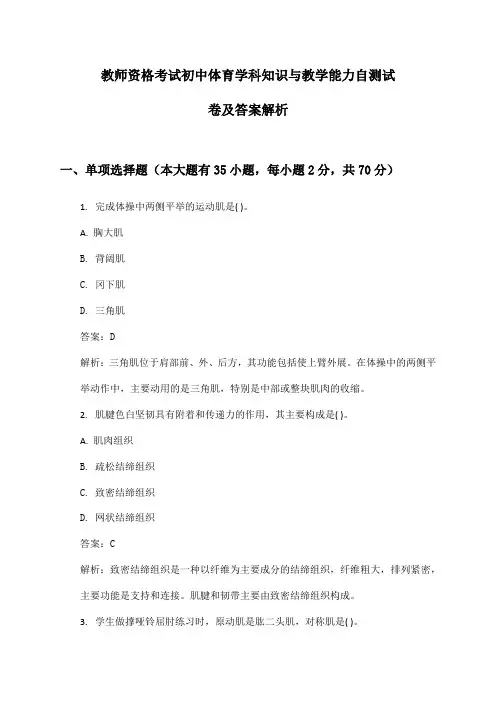 教师资格考试初中体育学科知识与教学能力自测试卷及答案解析