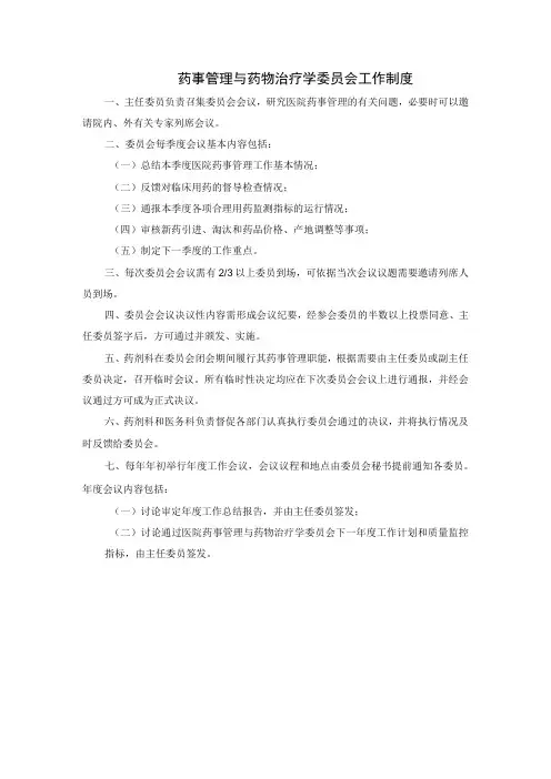 药事管理与药物治疗学委员会工作制度