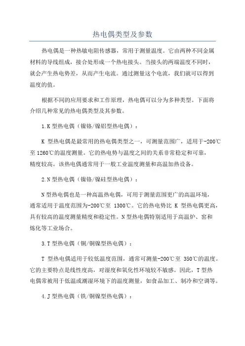 热电偶类型及参数