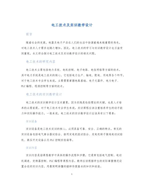 电工技术及实训教学设计