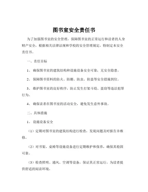 图书室安全责任书
