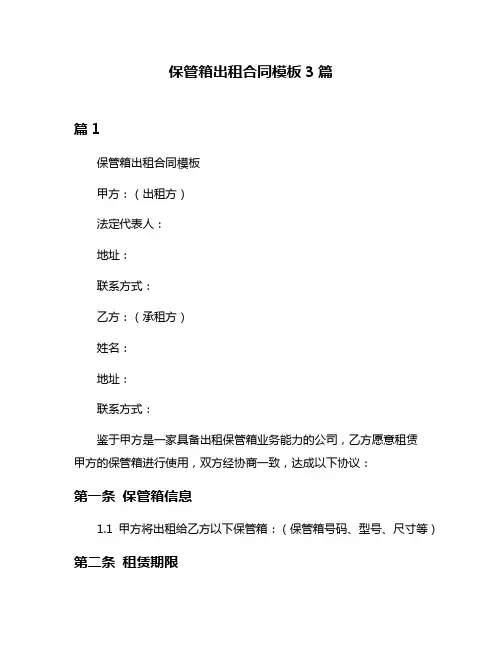 保管箱出租合同模板3篇