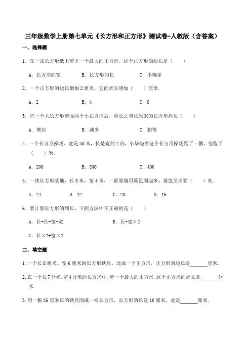 三年级数学上册第七单元《长方形和正方形》测试卷-人教版(含答案)