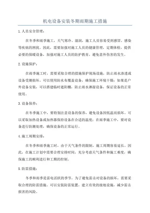 机电设备安装冬期雨期施工措施