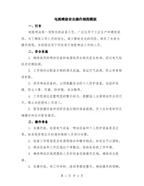 电弧喷涂安全操作规程模版