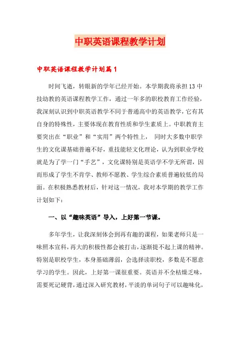 中职英语课程教学计划