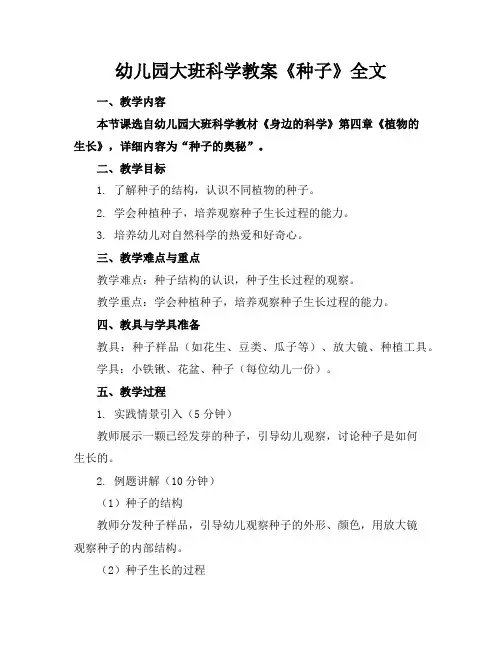幼儿园大班科学教案《种子》全文