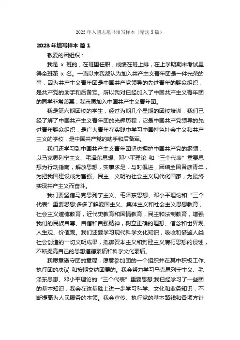 2023年入团志愿书填写样本（精选5篇）