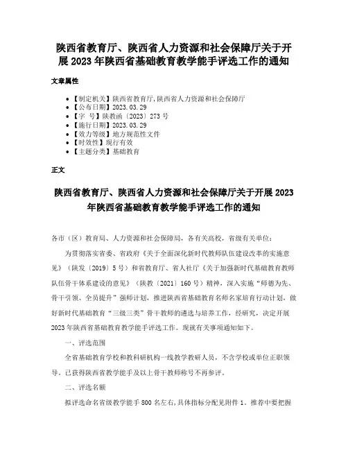 陕西省教育厅、陕西省人力资源和社会保障厅关于开展2023年陕西省基础教育教学能手评选工作的通知