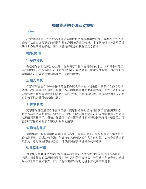 揣摩作者的心理活动模板