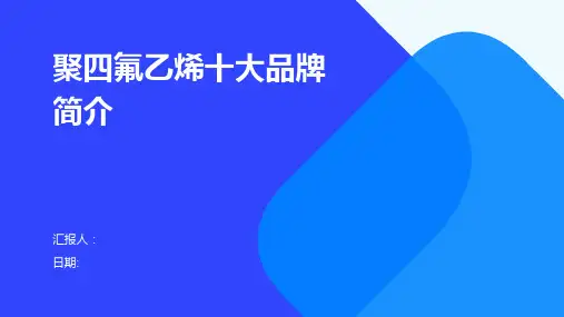 聚四氟乙烯十大品牌简介