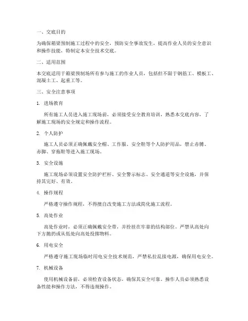 箱梁预制场安全技术交底模板
