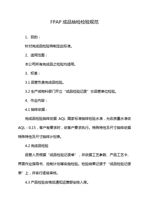 FPAP成品抽检检验规范