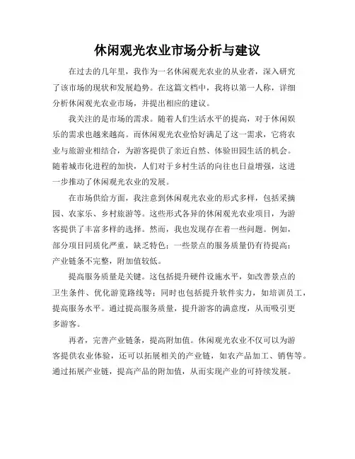 休闲观光农业市场分析与建议