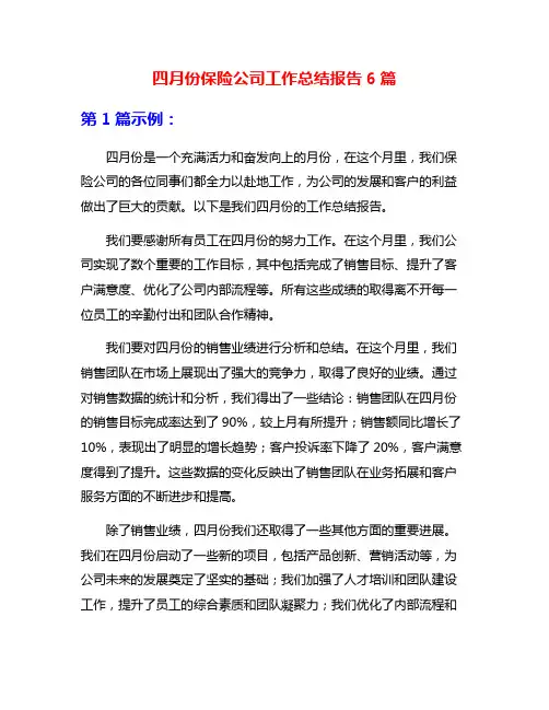 四月份保险公司工作总结报告6篇
