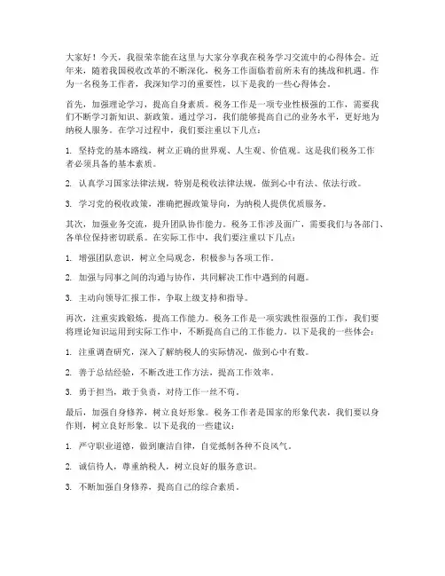 税务学习交流发言稿